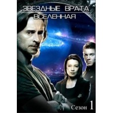 Звездные Врата: Вселенная / Stargate: Universe (1 сезон)